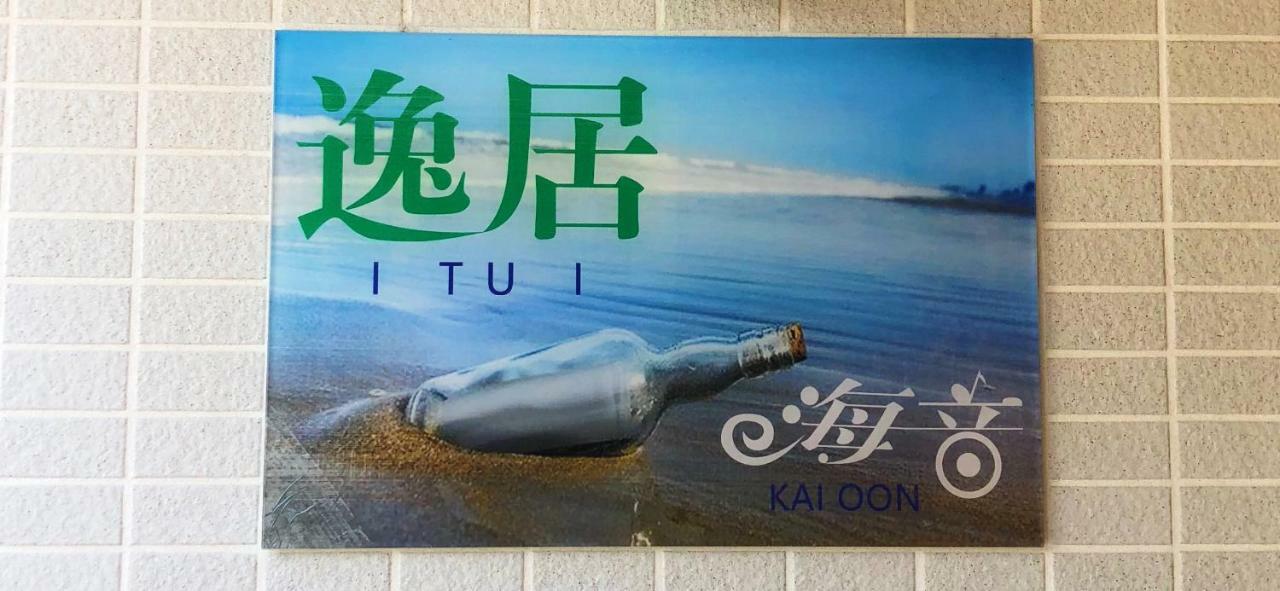逸居&海音#200平方海景别墅#小樽步行街浪漫街附近#可以免费停放1台车#房间配有空调#暖气 Bagian luar foto