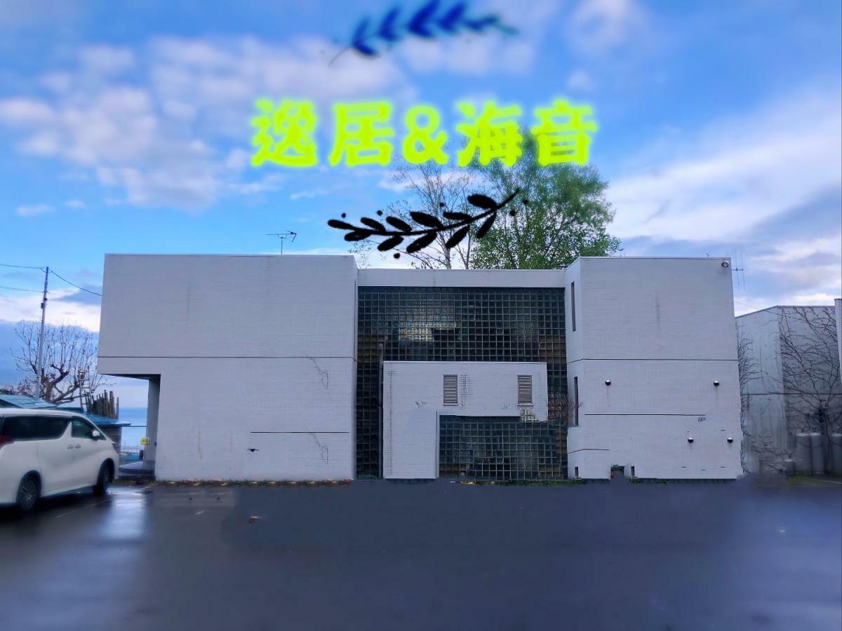 逸居&海音#200平方海景别墅#小樽步行街浪漫街附近#可以免费停放1台车#房间配有空调#暖气 Bagian luar foto